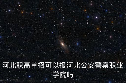 河北警察學院今年招生多少人,多少分能報石家莊警察學院