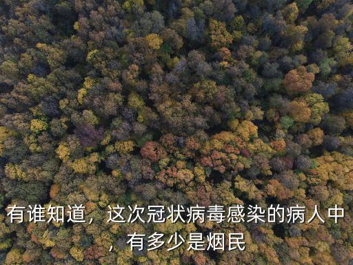 有誰知道，這次冠狀病毒感染的病人中，有多少是煙民