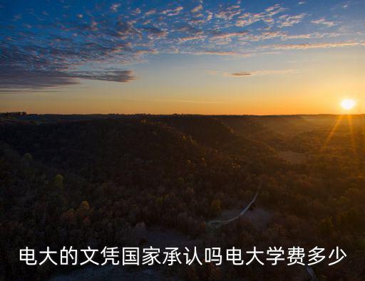 池州電大學費多少錢,電大學費多少