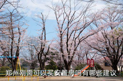 鄭州剛需可以買安置房嗎有哪些建議