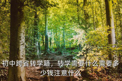 十堰市初中生怎么轉學籍,初中生怎么轉學