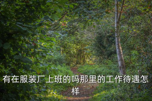 淮北服裝廠的工資是多少錢,有在服裝廠上班的嗎