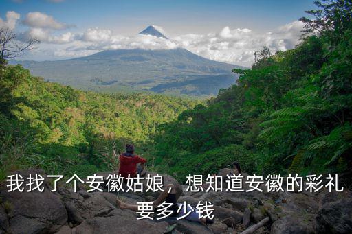 安徽泥雕多少錢(qián),我找了個(gè)安徽姑娘