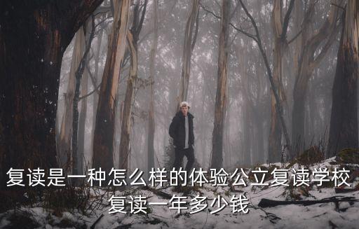 湖北黃岡的復讀學校怎么樣,復讀是一種怎么樣的體驗