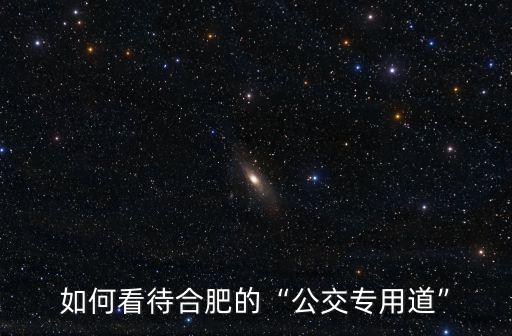 合肥公交車最小多少,合肥的公交車司機(jī)剎車太急