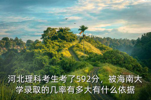 2019河北理科592全省排名多少,河北理科考生考了592分