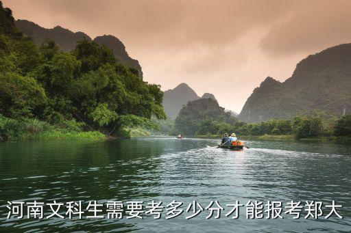河南文科生需要考多少分才能報考鄭大
