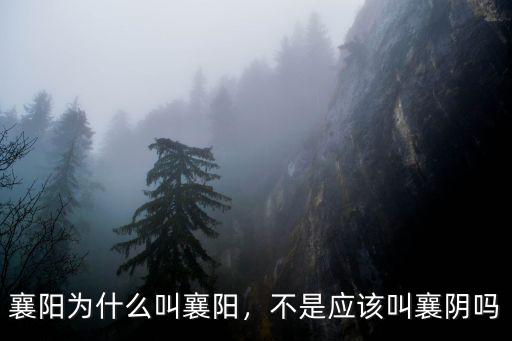 襄陽怎么讀語,襄陽為啥叫襄陽
