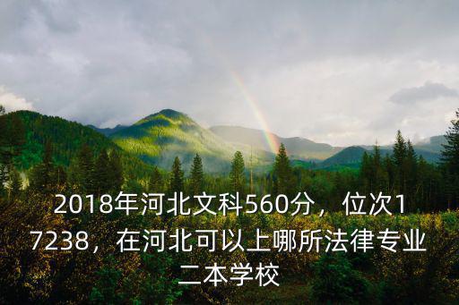 河北2018年二本招生分數線是多少,2018年河北文科560分