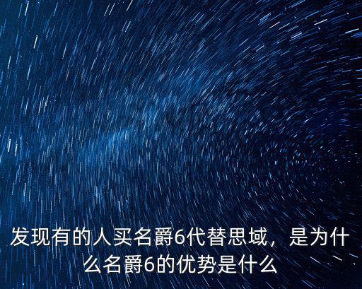 發(fā)現(xiàn)有的人買名爵6代替思域，是為什么名爵6的優(yōu)勢是什么