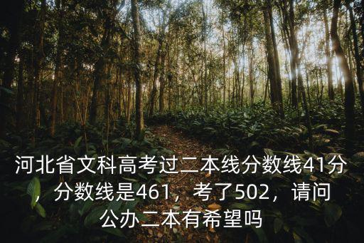 河北省文科高考過二本線分數線41分，分數線是461，考了502，請問公辦二本有希望嗎