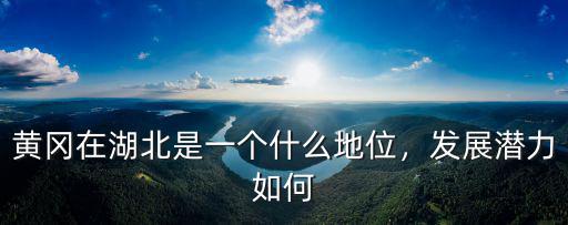黃岡在湖北是一個什么地位，發(fā)展?jié)摿θ绾? class=