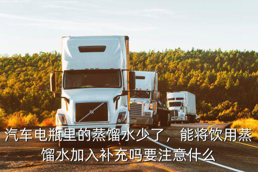 沒開封的電瓶怎么加蒸餾水,汽車電瓶里的蒸餾水少了