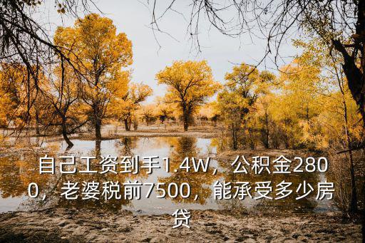 蕪湖稅前7500到手多少錢,自己工資到手1.4W