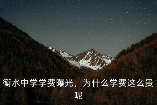 衡水中學(xué)學(xué)費(fèi)曝光，為什么學(xué)費(fèi)這么貴呢