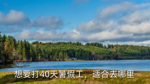 想要打40天暑假工，適合去哪里