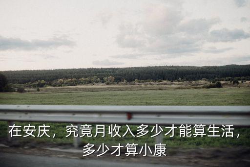 在安慶，究竟月收入多少才能算生活，多少才算小康