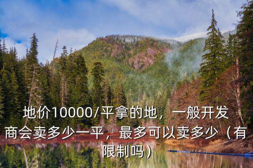 宣城廣德賣地多少錢一平,一般開發商會賣多少一平