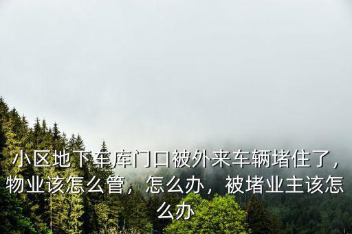 商丘車位被堵怎么辦,被堵業主該怎么辦