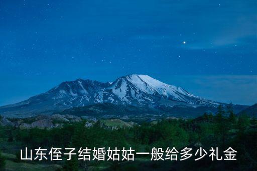 山東侄子結婚姑姑一般給多少禮金