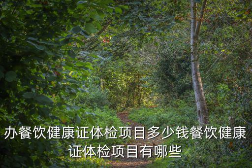 蚌埠市健康證體檢多少錢,入職健康證體檢項目多少錢