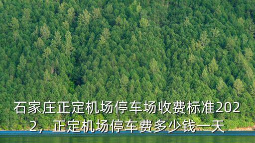 石家莊正定機場停車場收費標準2022，正定機場停車費多少錢一天