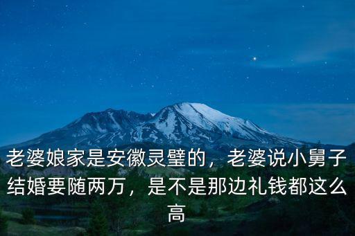 安徽娶老婆要花多少錢視頻,老婆娘家是安徽靈璧的