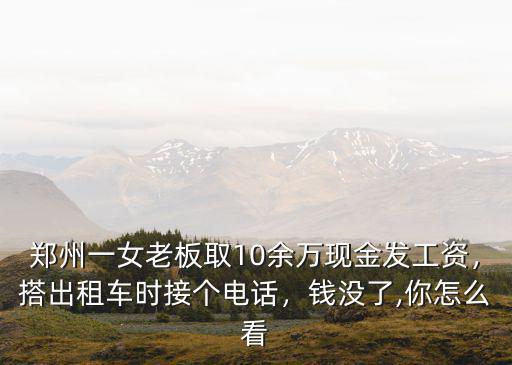鄭州老板工資多少錢,在鄭州生活每月需要多少錢