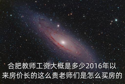 合肥高劉分校老師工資多少,合肥的教師工資大概是多少