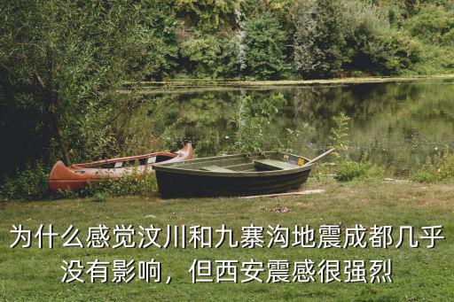 唐山地震西安震感多少,為什么唐山總地震呢