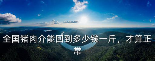 張家口毛豬現在多少錢,現在育肥豬成本價是多少錢