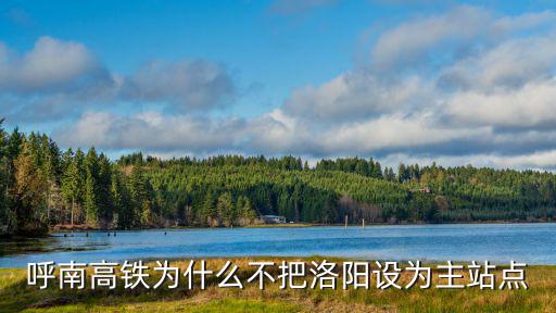 呼南高鐵為什么不把洛陽(yáng)設(shè)為主站點(diǎn)
