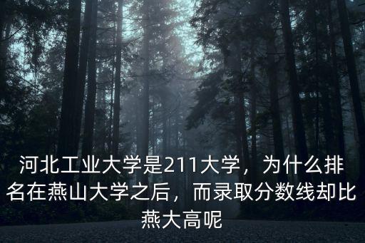 河北排名多少上211學(xué)校,為什么排名在燕山大學(xué)之后