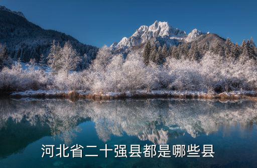 河北省有多少個縣都是什么名字,河北省二十強縣都是哪些縣