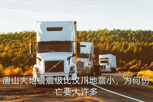 唐山大地震撫恤金多少,唐山大地震震級比汶川地震小