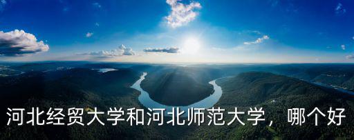 河北經貿大學畢業生薪資一般多少,河北經貿大學怎么樣