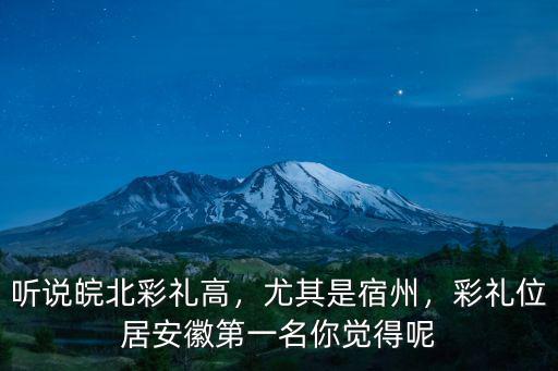 聽說皖北彩禮高，尤其是宿州，彩禮位居安徽第一名你覺得呢