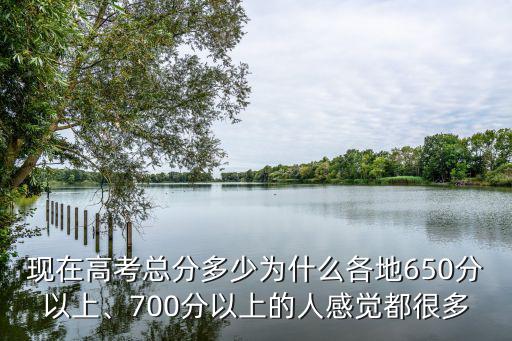 河北省高考650分以上多少人,700分以上的人感覺都很多