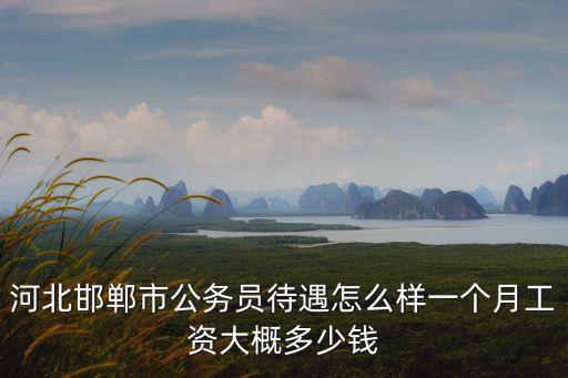 邯鄲市目測多少錢一個,一個月工資大概多少錢