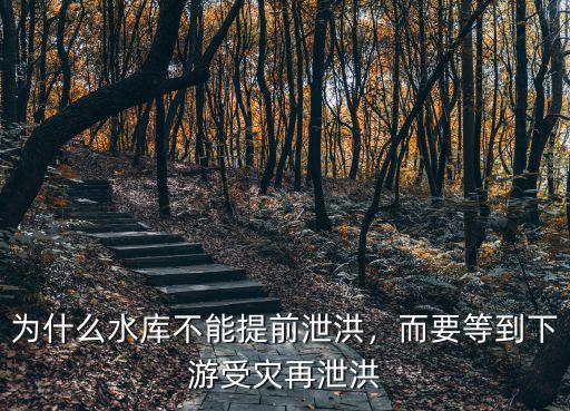 為什么水庫不能提前泄洪，而要等到下游受災再泄洪