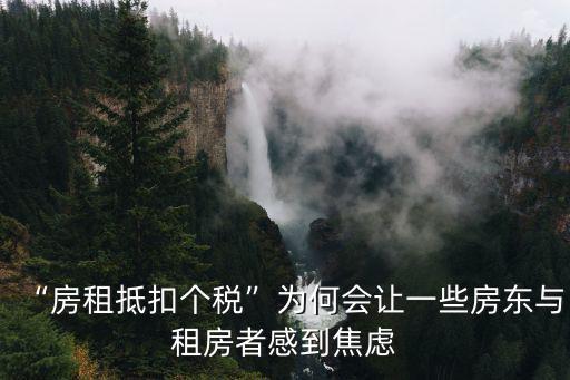 “房租抵扣個稅”為何會讓一些房東與租房者感到焦慮