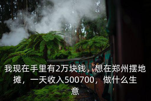 鄭州擺地攤賣衣服怎么樣,想在鄭州擺地攤