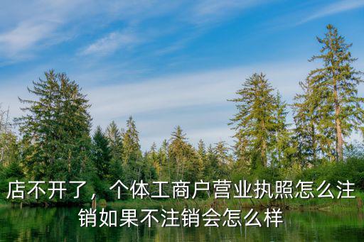 鄭州個體工商怎么注銷,個體工商戶營業執照怎么注銷