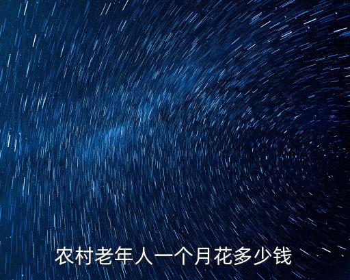 衡水故城縣農村老人人均多少錢,農村老人能領多少錢