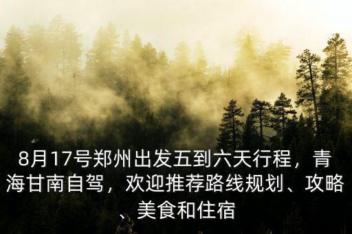 鄭州到青海自駕多少天,青海甘南自駕