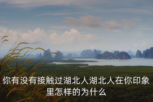 該怎么跟湖北人相處,東北人如何看待湖北人