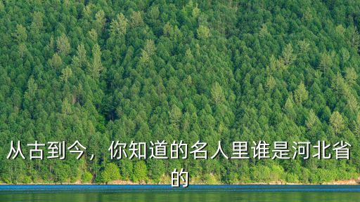 河北省叫李鎧岑的有多少,河北省有多少個市