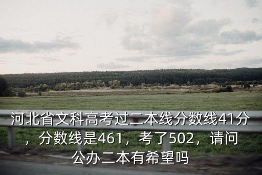 河北省省考的分數線是多少分,分數線是461