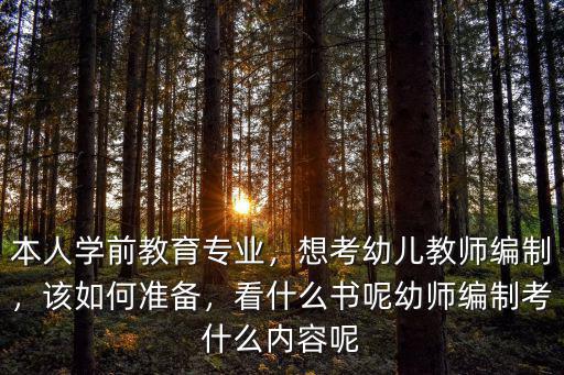 黃石市陽新縣幼師編制怎么考,幼師需要考編制嗎