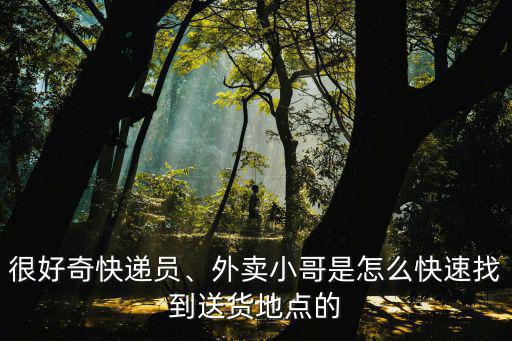 武漢外賣小哥是怎么找到的,外賣小哥送的外賣被同行順走